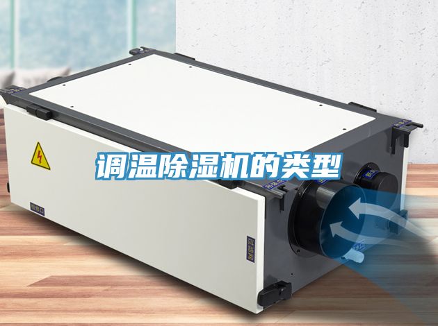 调温除湿机的类型