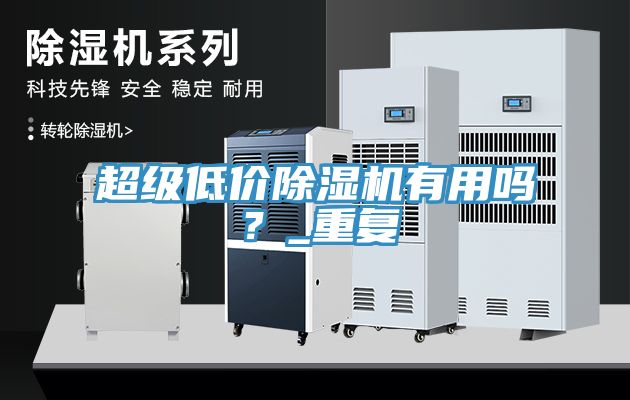 超级低价除湿机有用吗？_重复