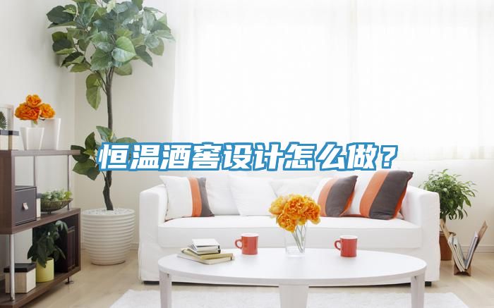 恒温酒窖设计怎么做？