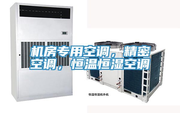 机房专用空调，精密空调，恒温恒湿空调