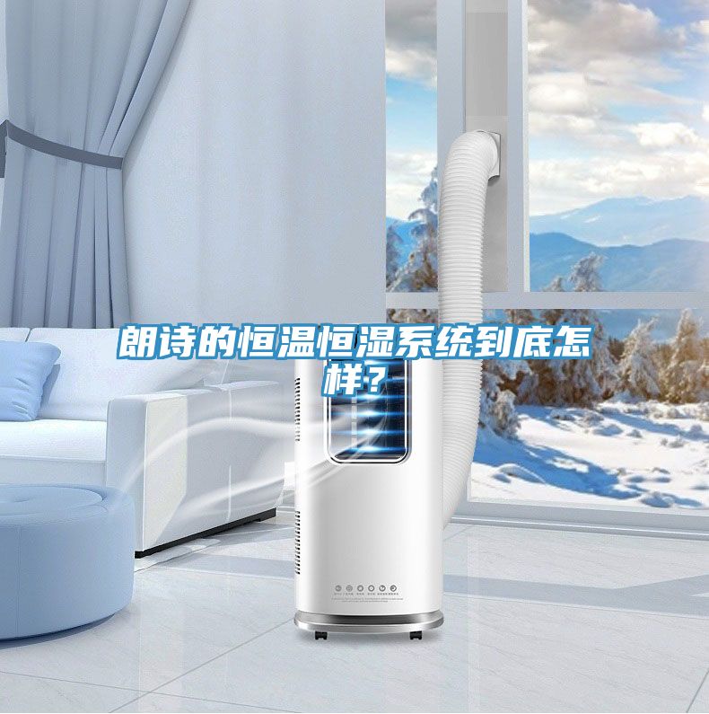 朗诗的恒温恒湿系统到底怎样？