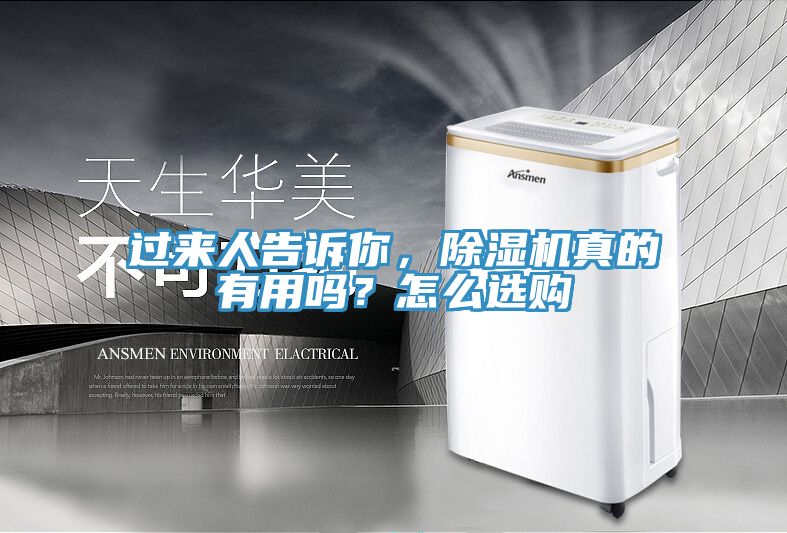 过来人告诉你，除湿机真的有用吗？怎么选购
