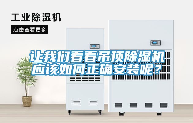 让我们看看吊顶除湿机应该如何正确安装呢？