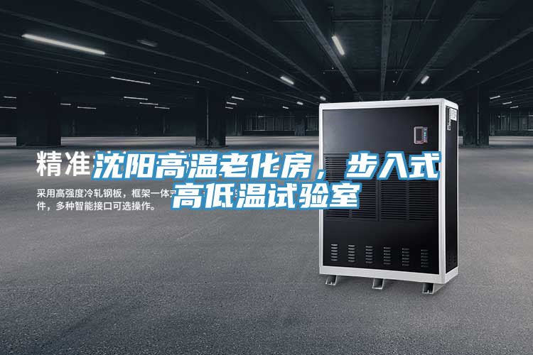 沈阳高温老化房，步入式高低温试验室