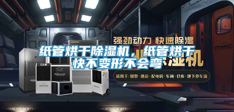 紙管烘干除濕機(jī)，紙管烘干快不變形不會(huì)彎