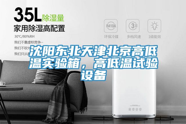 沈阳东北天津北京高低温实验箱，高低温试验设备