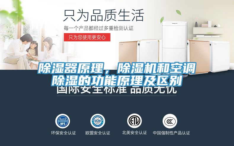 除湿器原理，除湿机和空调除湿的功能原理及区别