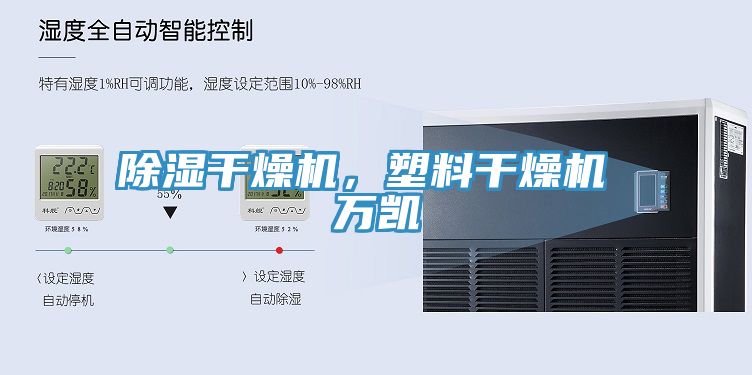 除湿干燥机，塑料干燥机 万凯