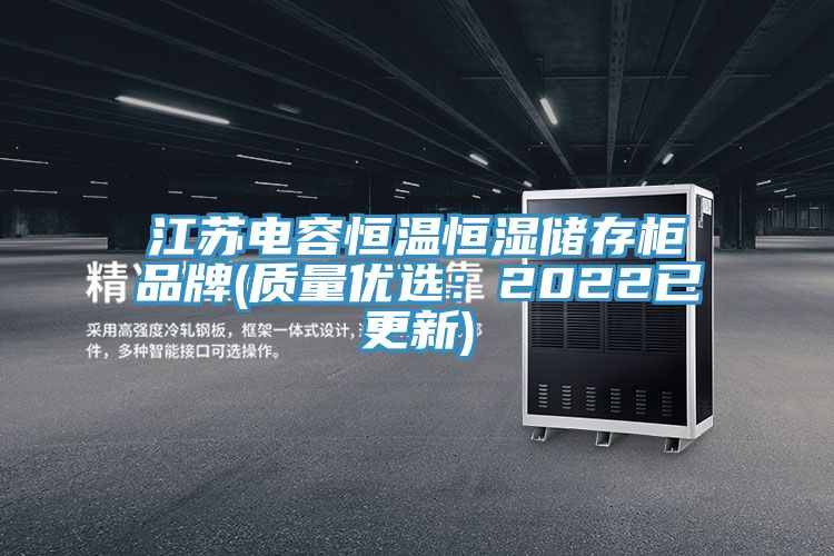 江苏电容恒温恒湿储存柜品牌(质量优?。?022已更新)