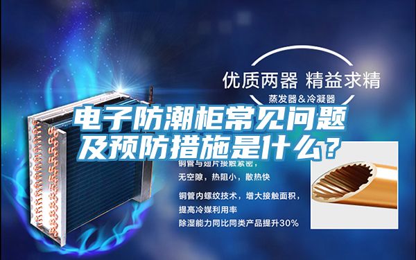 电子防潮柜常见问题及预防措施是什么？