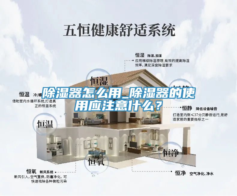 除湿器怎么用_除湿器的使用应注意什么？