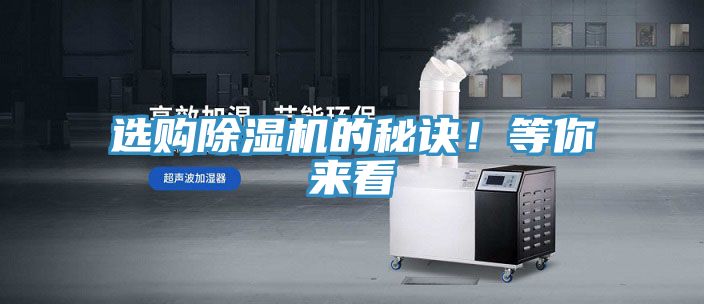 选购除湿机的秘诀！等你来看