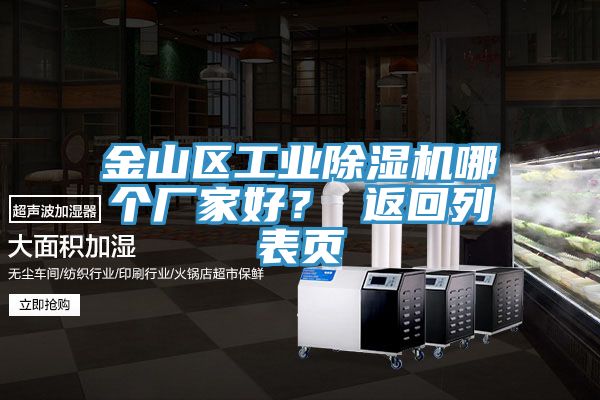 金山区工业除湿机哪个厂家好？ 返回列表页