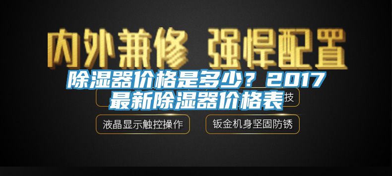 除湿器价格是多少？2017最新除湿器价格表