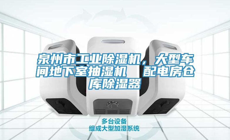 泉州市工业除湿机，大型车间地下室抽湿机  配电房仓库除湿器