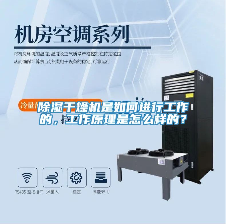 除湿干燥机是如何进行工作的，工作原理是怎么样的？
