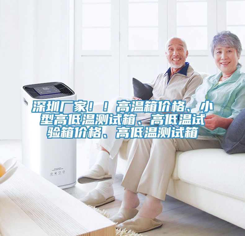 深圳厂家??！高温箱价格、小型高低温测试箱、高低温试验箱价格、高低温测试箱