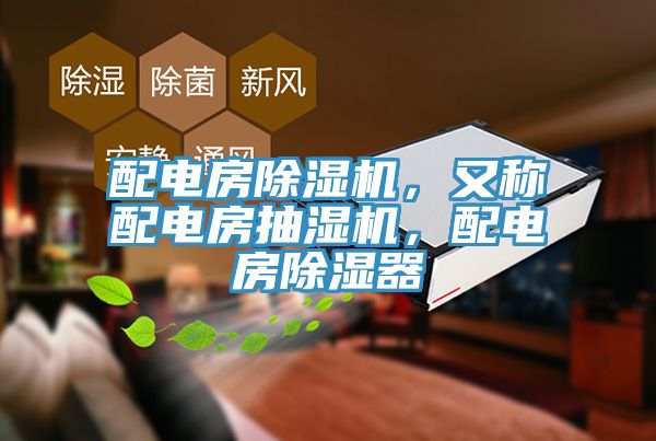 配电房除湿机，又称配电房抽湿机，配电房除湿器