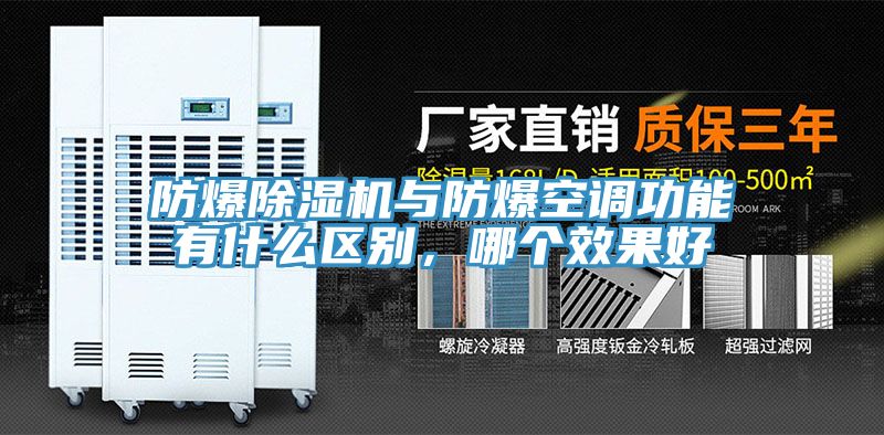 防爆除湿机与防爆空调功能有什么区别，哪个效果好