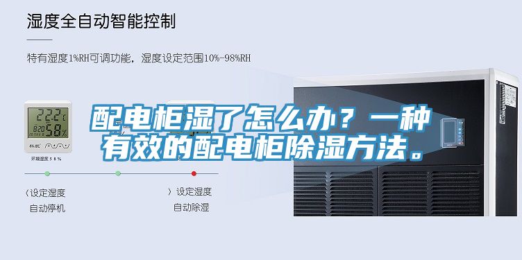 配电柜湿了怎么办？一种有效的配电柜除湿方法。