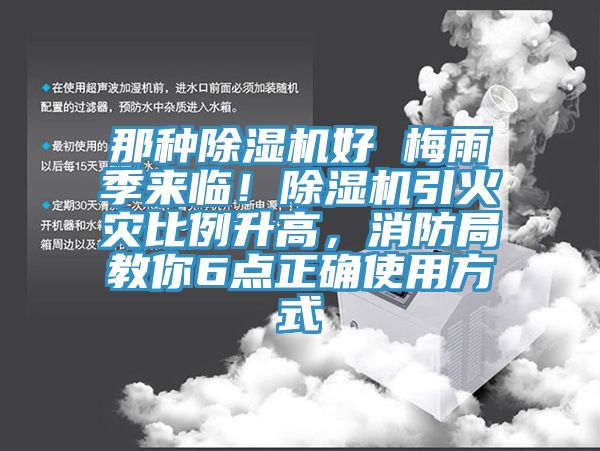 那种除湿机好 梅雨季来临！除湿机引火灾比例升高，消防局教你6点正确使用方式