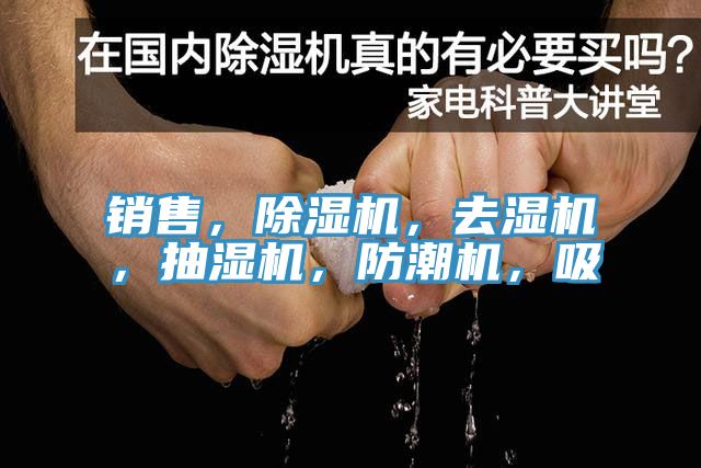 销售，除湿机，去湿机，抽湿机，防潮机，吸