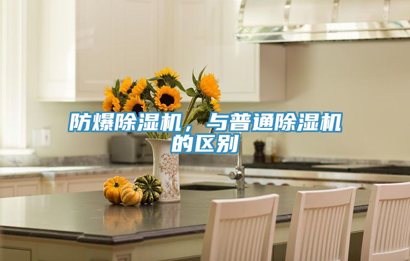 防爆除湿机，与普通除湿机的区别