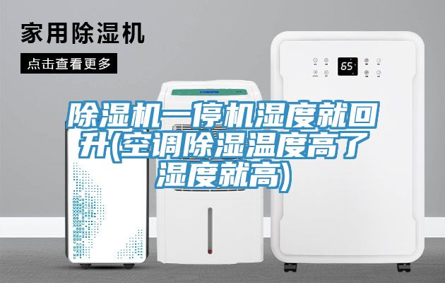 除湿机一?；染突厣?空调除湿温度高了湿度就高)