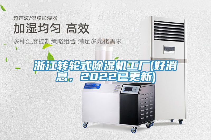 浙江转轮式除湿机工厂(好消息，2022已更新)