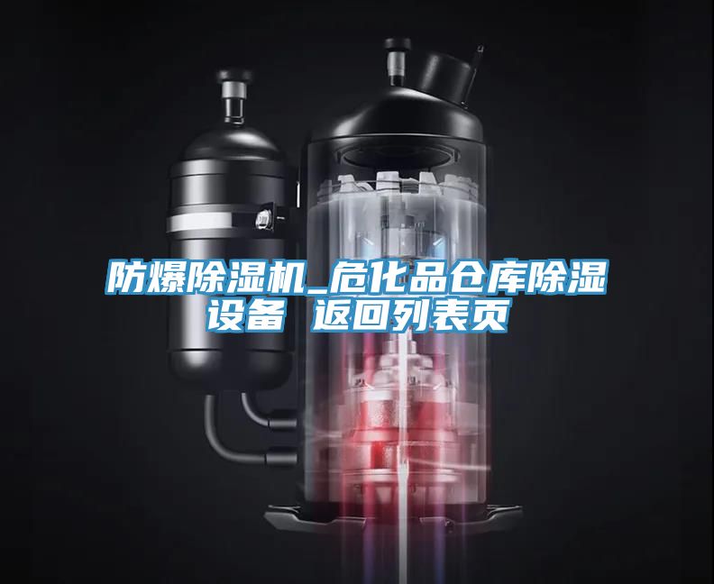 防爆除湿机_?；凡挚獬璞?返回列表页