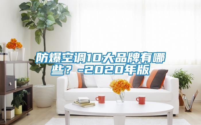 防爆空调10大品牌有哪些？-2020年版