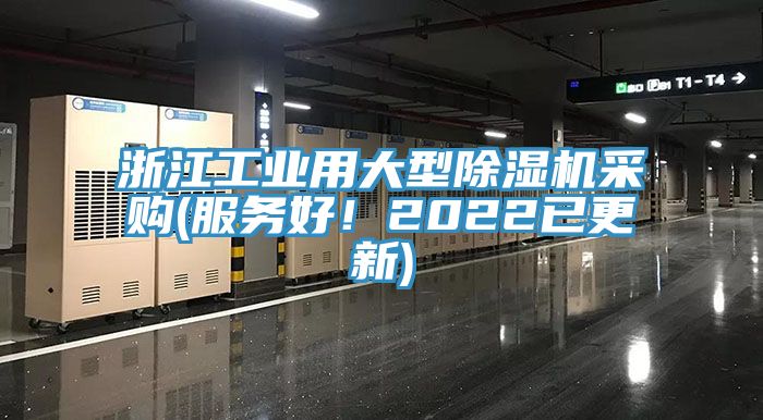 浙江工业用大型除湿机采购(服务好！2022已更新)
