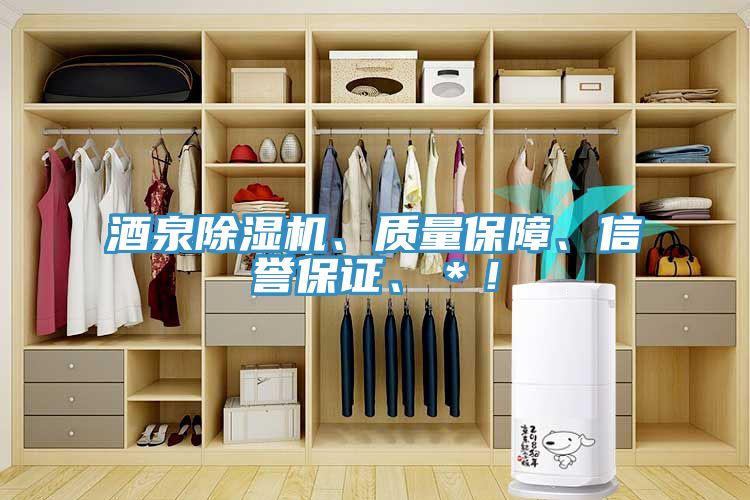 酒泉除湿机、质量保障、信誉保证、＊！