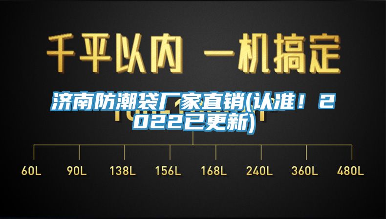 济南防潮袋厂家直销(认准！2022已更新)
