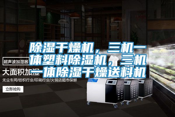 除湿干燥机，三机一体塑料除湿机，三机一体除湿干燥送料机