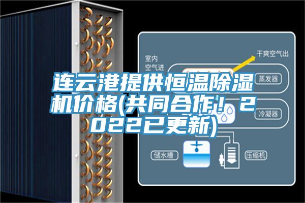 连云港提供恒温除湿机价格(共同合作！2022已更新)