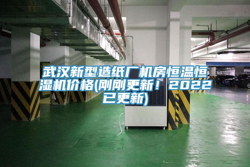 武汉新型造纸厂机房恒温恒湿机价格(刚刚更新！2022已更新)