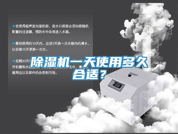 除湿机一天使用多久合适？