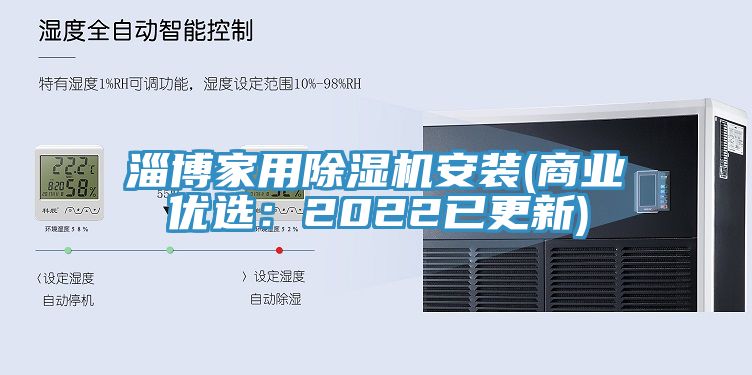 淄博家用除湿机安装(商业优?。?022已更新)