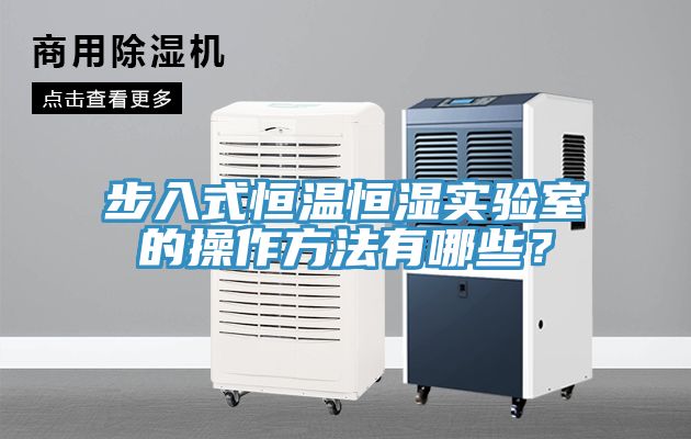 步入式恒温恒湿实验室的操作方法有哪些？