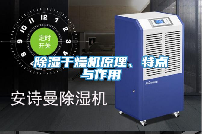 除湿干燥机原理、特点与作用