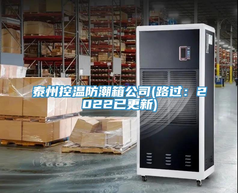 泰州控温防潮箱公司(路过：2022已更新)