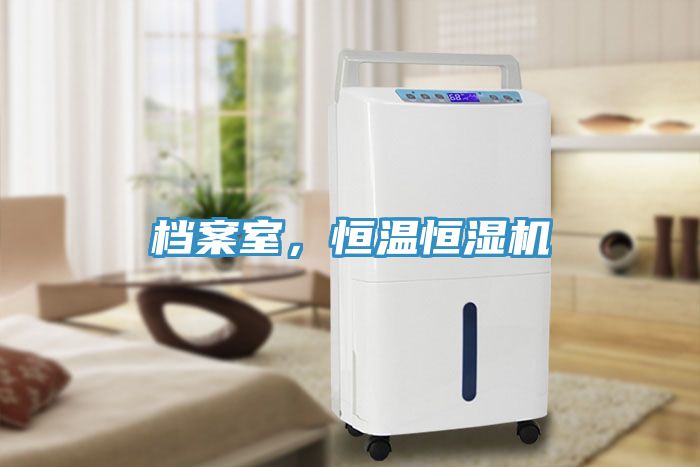 档案室，恒温恒湿机