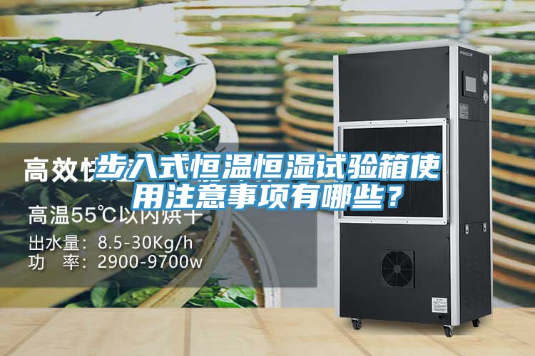 步入式恒温恒湿试验箱使用注意事项有哪些？