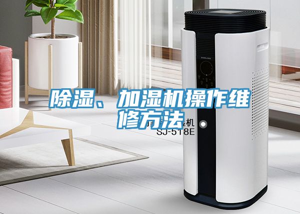 除湿、加湿机操作维修方法