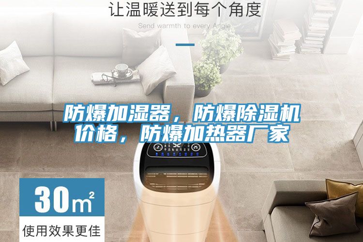 防爆加湿器，防爆除湿机价格，防爆加热器厂家