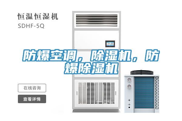 防爆空调，除湿机，防爆除湿机