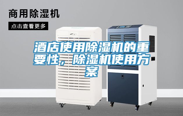 酒店使用除湿机的重要性，除湿机使用方案