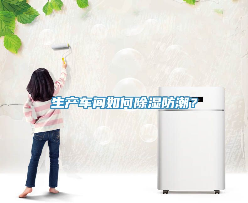 生产车间如何除湿防潮？