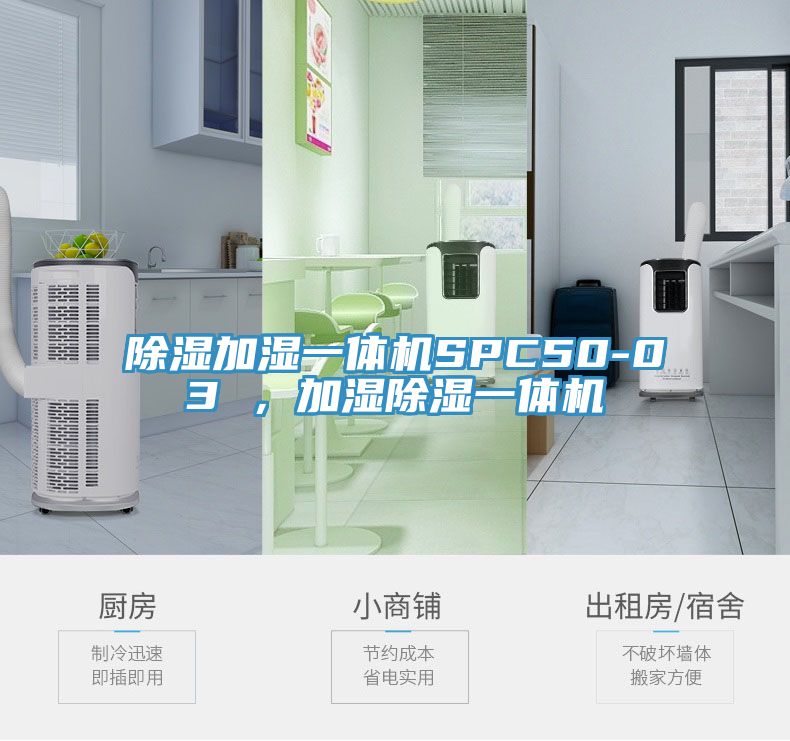 除湿加湿一体机SPC50-03 ，加湿除湿一体机